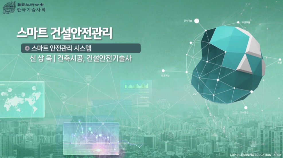 스마트 건설안전관리